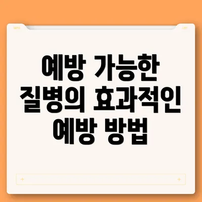 예방 가능한 질병의 효과적인 예방 방법