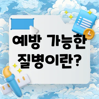 예방 가능한 질병이란?
