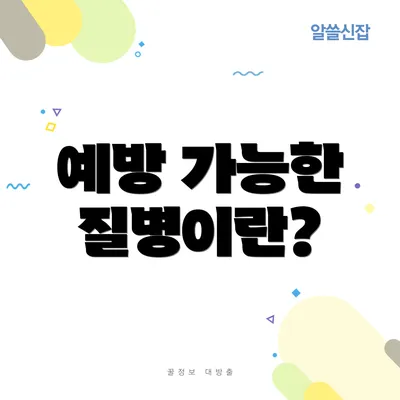 예방 가능한 질병이란?
