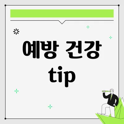 예방 건강 tip