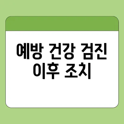 예방 건강 검진 이후 조치