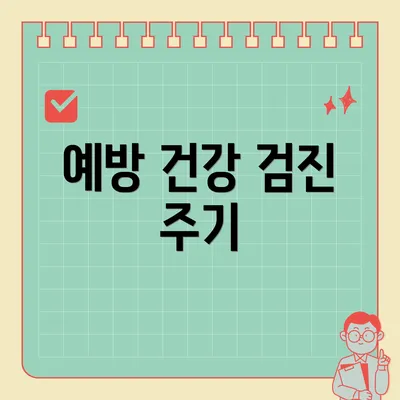 예방 건강 검진 주기