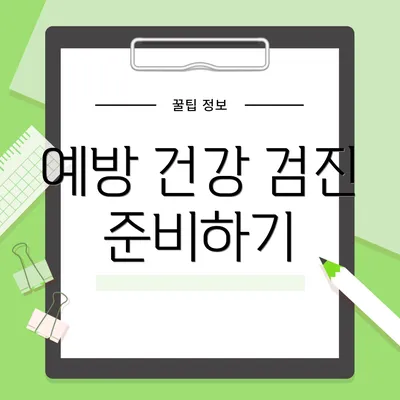 예방 건강 검진 준비하기