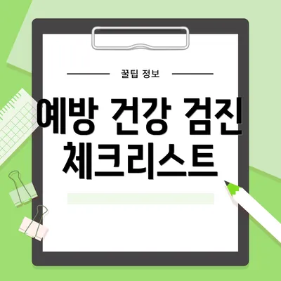 예방 건강 검진 체크리스트