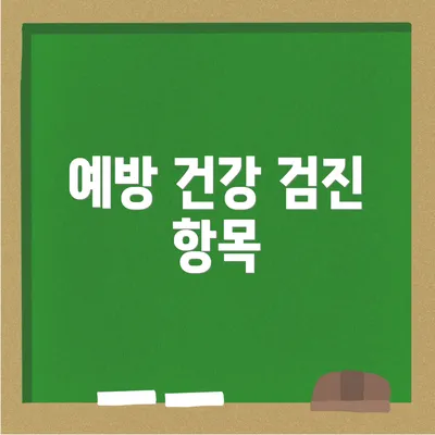 예방 건강 검진 항목