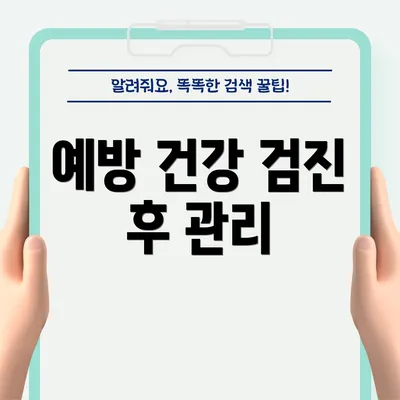 예방 건강 검진 후 관리