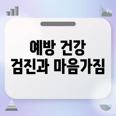 예방 건강 검진과 마음가짐