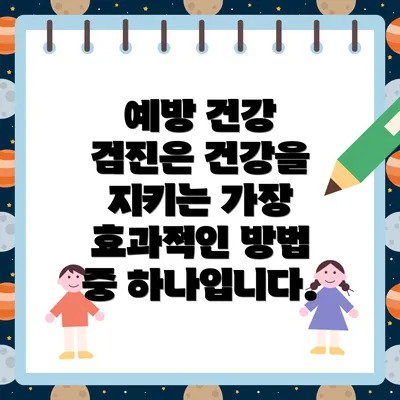 예방 건강 검진은 건강을 지키는 가장 효과적인 방법 중 하나입니다.