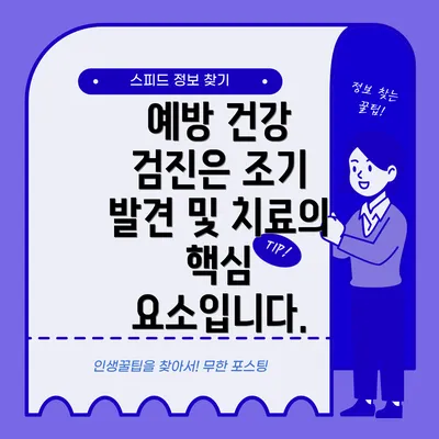 예방 건강 검진은 조기 발견 및 치료의 핵심 요소입니다.