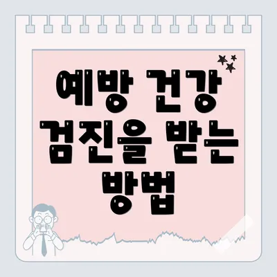 예방 건강 검진을 받는 방법