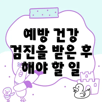 예방 건강 검진을 받은 후 해야 할 일