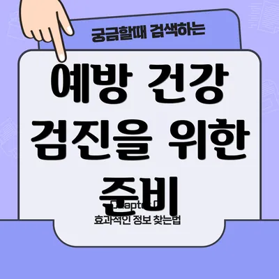 예방 건강 검진을 위한 준비