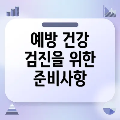 예방 건강 검진을 위한 준비사항