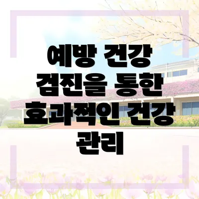 예방 건강 검진을 통한 효과적인 건강 관리