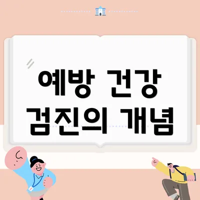 예방 건강 검진의 개념
