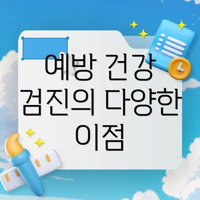예방 건강 검진의 다양한 이점