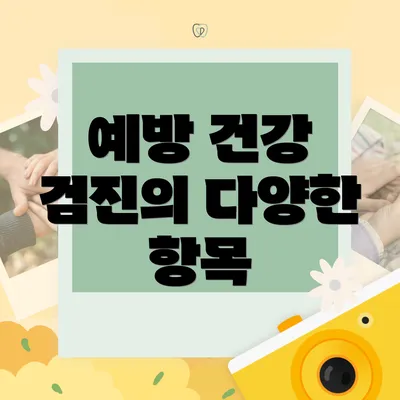 예방 건강 검진의 다양한 항목