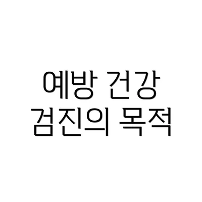 예방 건강 검진의 목적