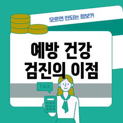 예방 건강 검진의 이점