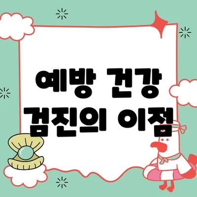 예방 건강 검진의 이점
