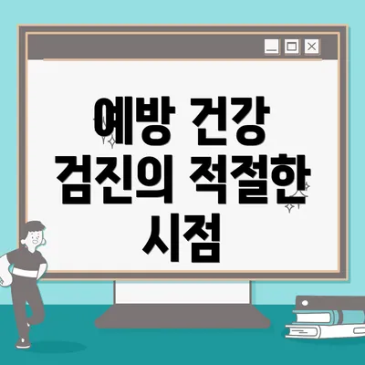예방 건강 검진의 적절한 시점