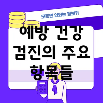 예방 건강 검진의 주요 항목들