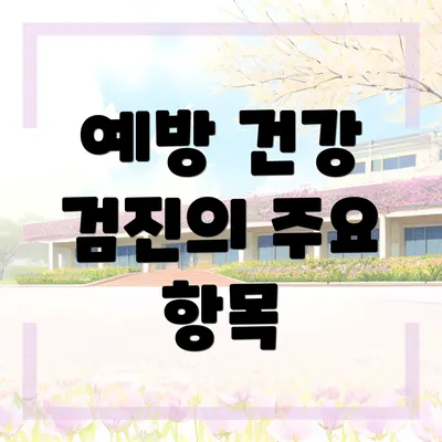 예방 건강 검진의 주요 항목