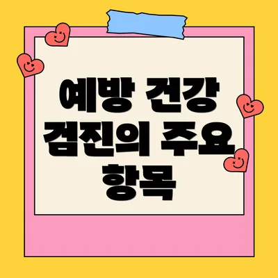 예방 건강 검진의 주요 항목