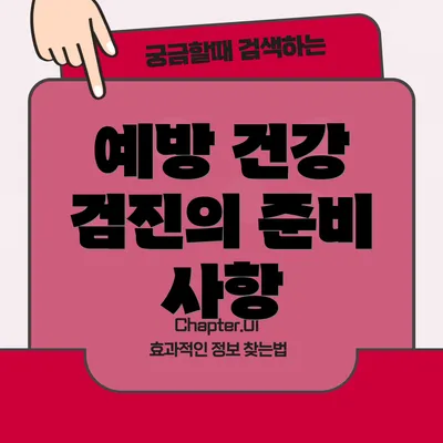 예방 건강 검진의 준비 사항