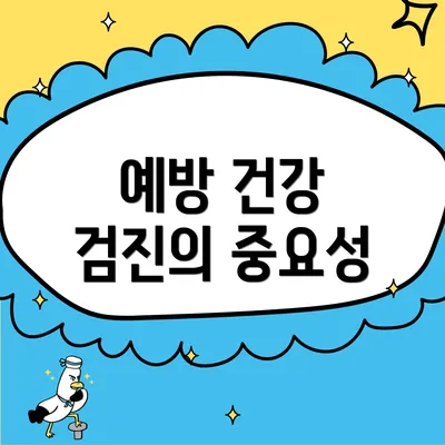 예방 건강 검진의 중요성