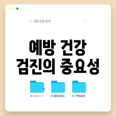예방 건강 검진의 중요성
