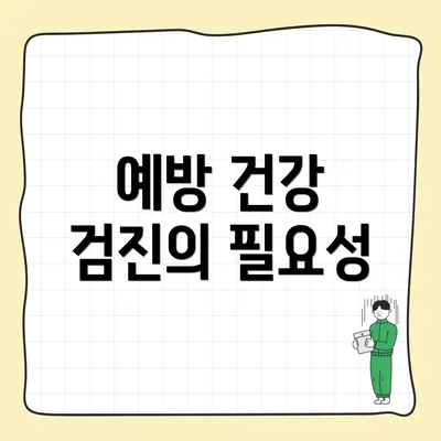 예방 건강 검진의 필요성
