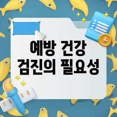예방 건강 검진의 필요성