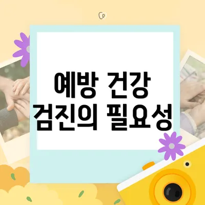 예방 건강 검진의 필요성