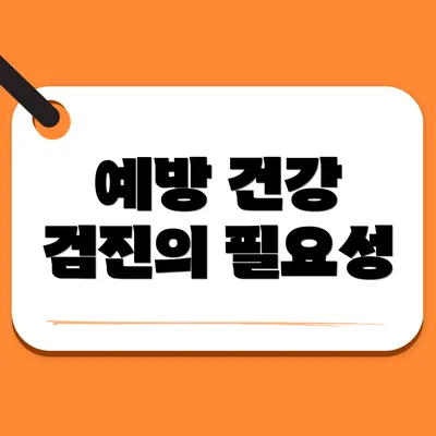 예방 건강 검진의 필요성