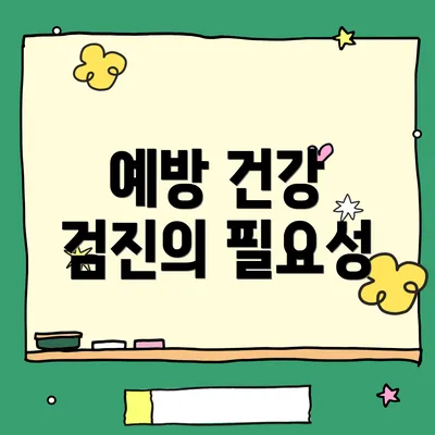 예방 건강 검진의 필요성