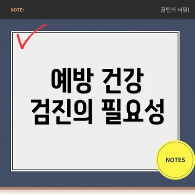 예방 건강 검진의 필요성