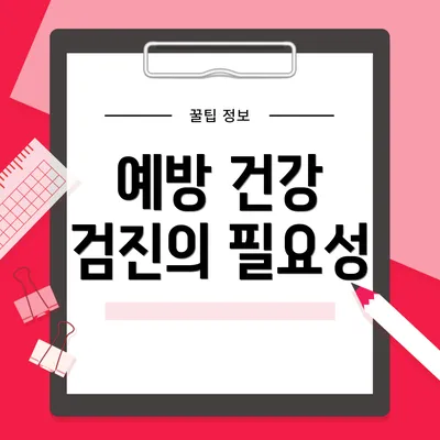 예방 건강 검진의 필요성