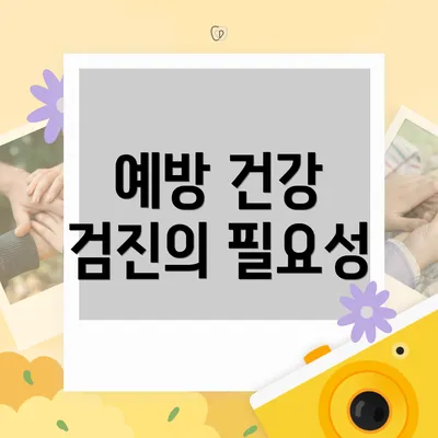 예방 건강 검진의 필요성