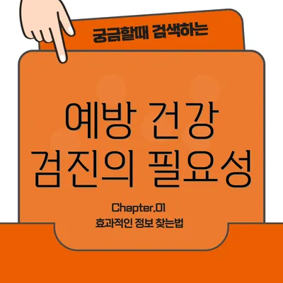 예방 건강 검진의 필요성
