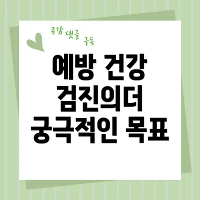 예방 건강 검진의더 궁극적인 목표