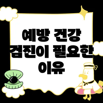 예방 건강 검진이 필요한 이유