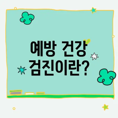 예방 건강 검진이란?