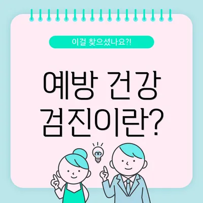 예방 건강 검진이란?