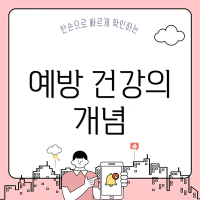 예방 건강의 개념