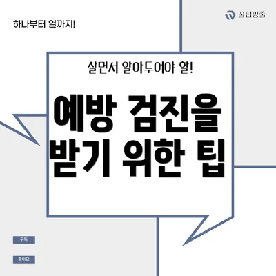예방 검진을 받기 위한 팁