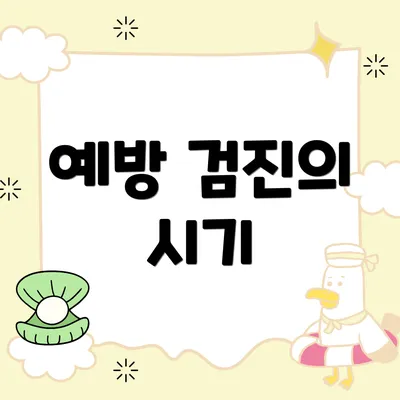 예방 검진의 시기