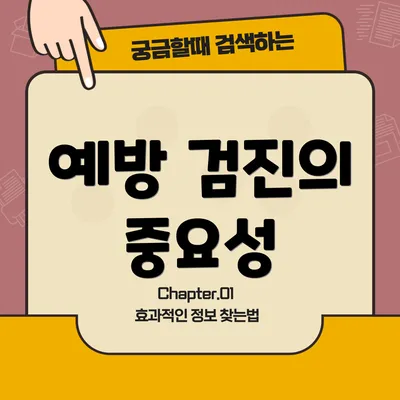 예방 검진의 중요성