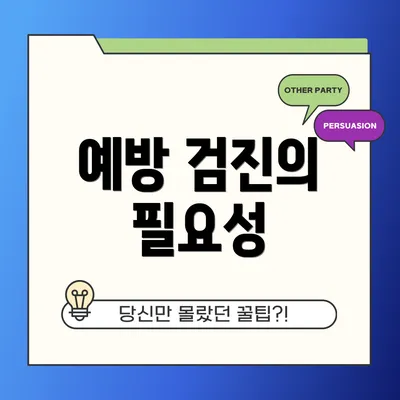 예방 검진의 필요성