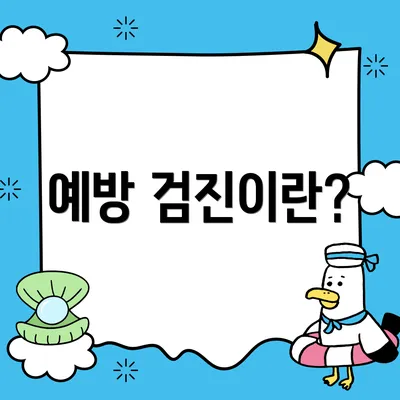 예방 검진이란?